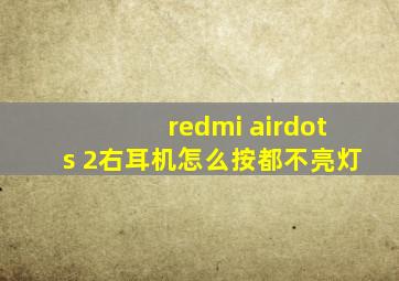 redmi airdots 2右耳机怎么按都不亮灯